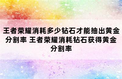 王者荣耀消耗多少钻石才能抽出黄金分割率 王者荣耀消耗钻石获得黄金分割率